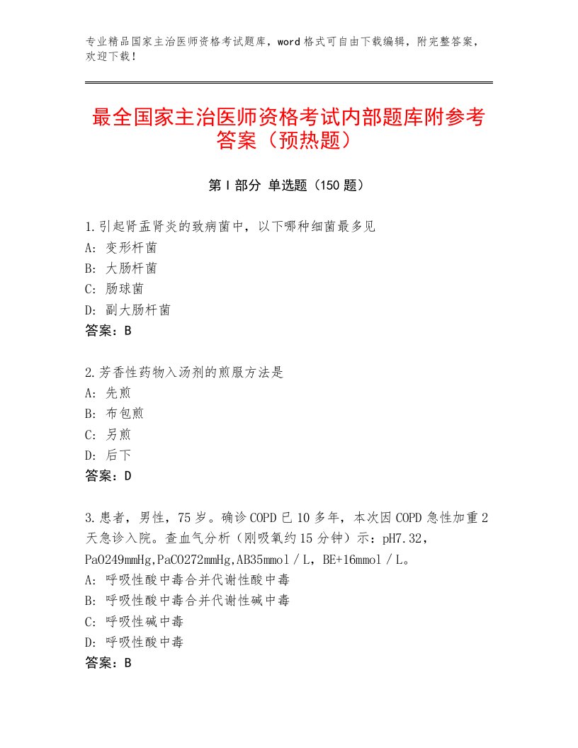 2022—2023年国家主治医师资格考试优选题库及下载答案