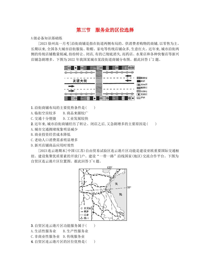 江苏专版2023_2024学年新教材高中地理第三章产业区位选择第三节服务业的区位选择分层作业湘教版必修第二册