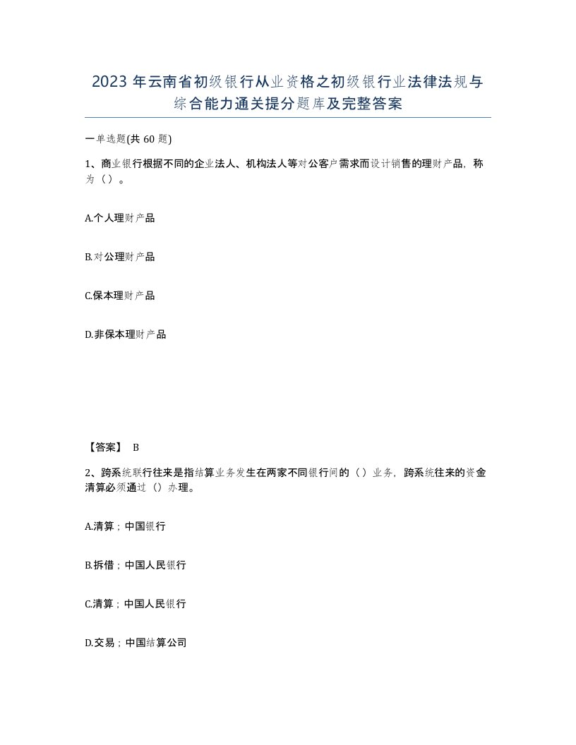 2023年云南省初级银行从业资格之初级银行业法律法规与综合能力通关提分题库及完整答案