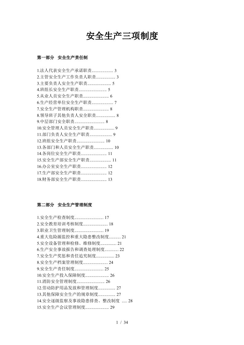 水泥厂安全生产三项制度