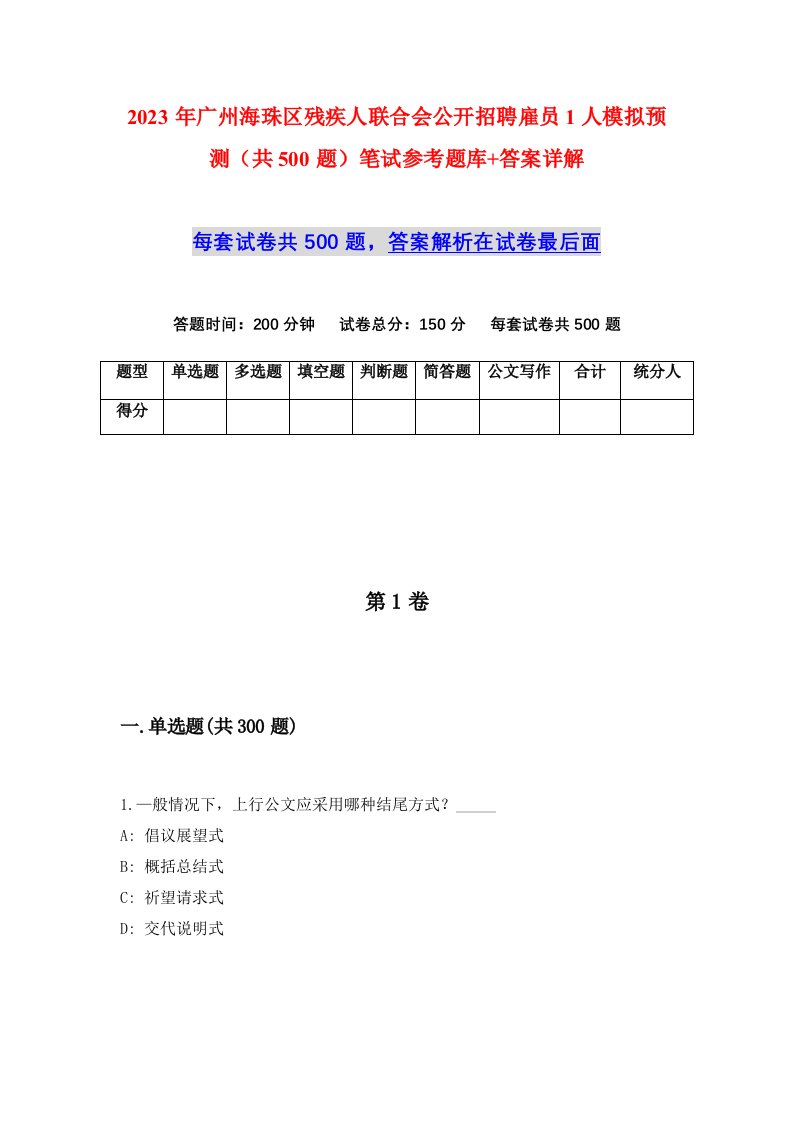 2023年广州海珠区残疾人联合会公开招聘雇员1人模拟预测共500题笔试参考题库答案详解