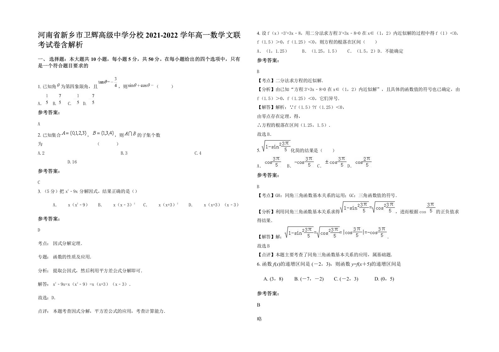 河南省新乡市卫辉高级中学分校2021-2022学年高一数学文联考试卷含解析