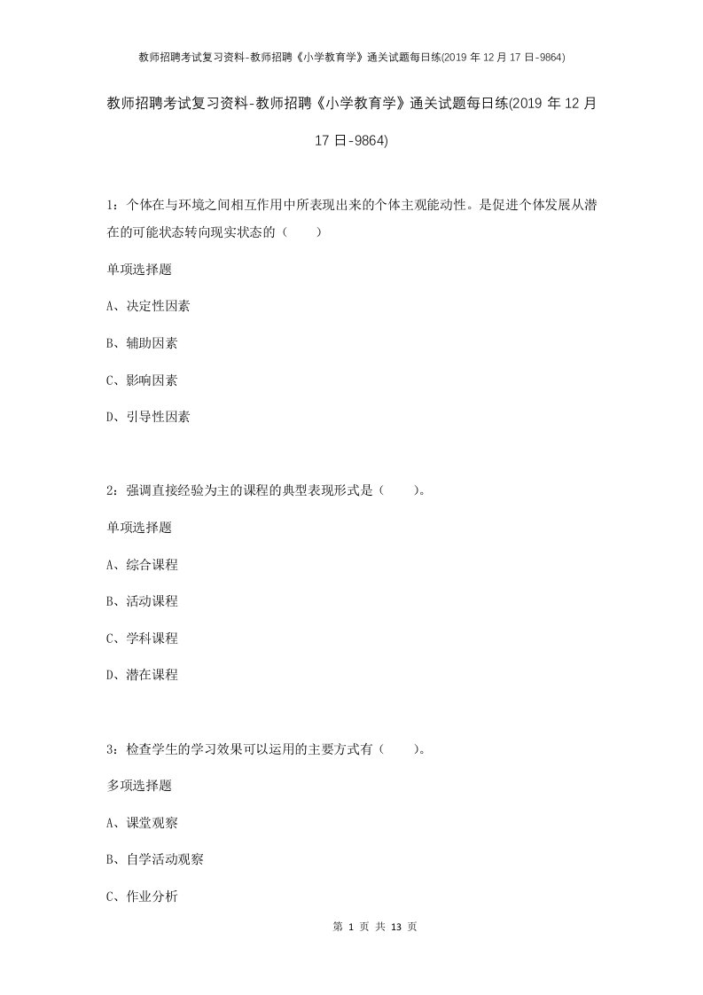 教师招聘考试复习资料-教师招聘小学教育学通关试题每日练2019年12月17日-9864