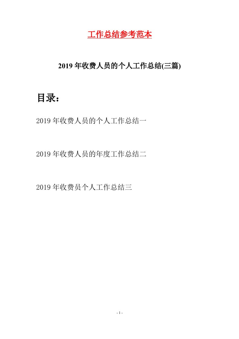 2019年收费人员的个人工作总结三篇