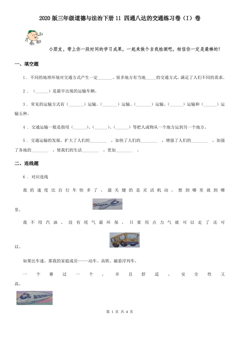 2020版三年级道德与法治下册11