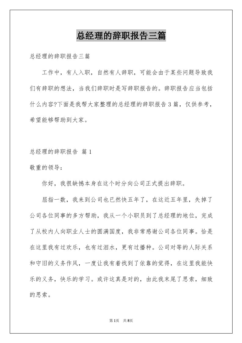 总经理的辞职报告三篇例文