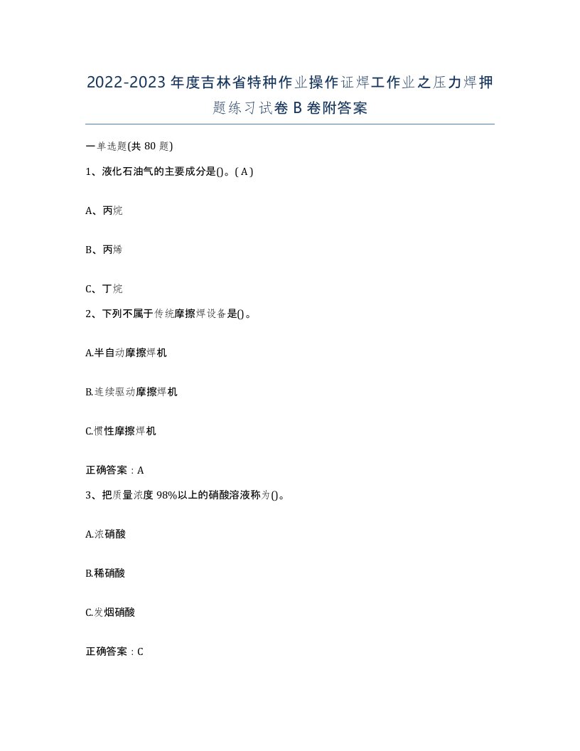 20222023年度吉林省特种作业操作证焊工作业之压力焊押题练习试卷B卷附答案