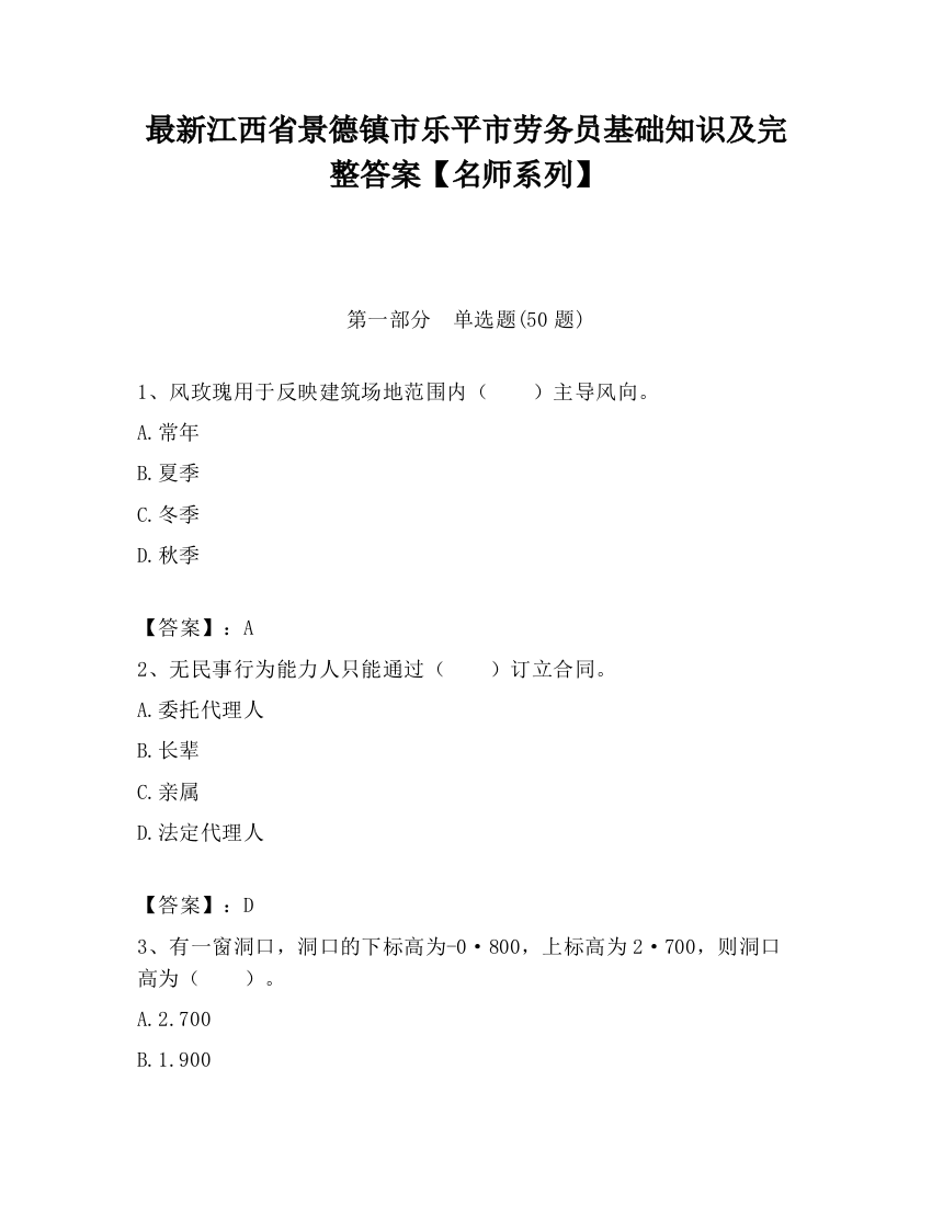 最新江西省景德镇市乐平市劳务员基础知识及完整答案【名师系列】