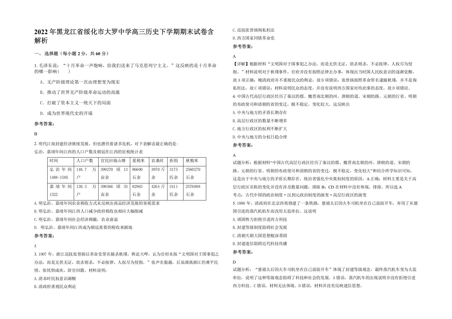 2022年黑龙江省绥化市大罗中学高三历史下学期期末试卷含解析