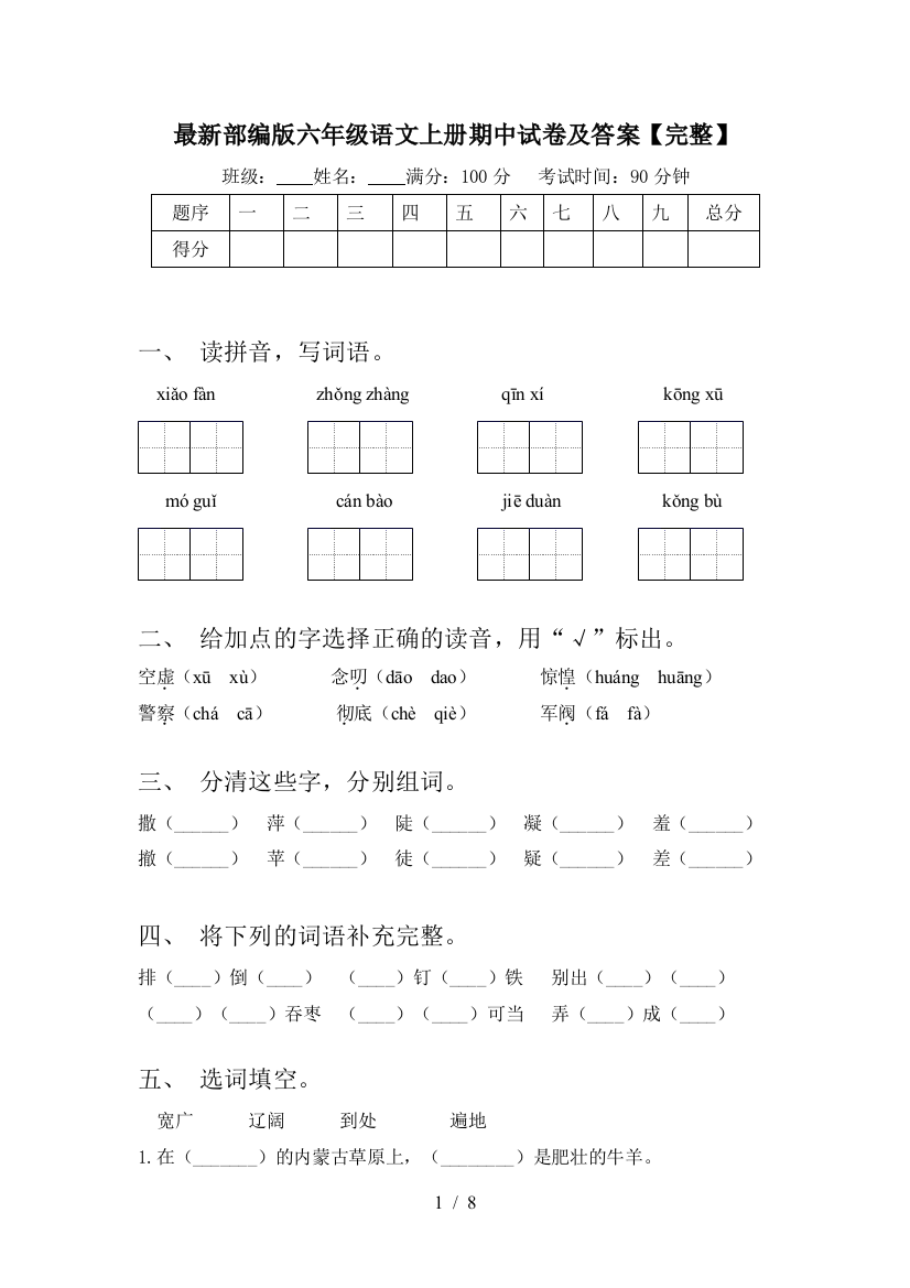 最新部编版六年级语文上册期中试卷及答案【完整】