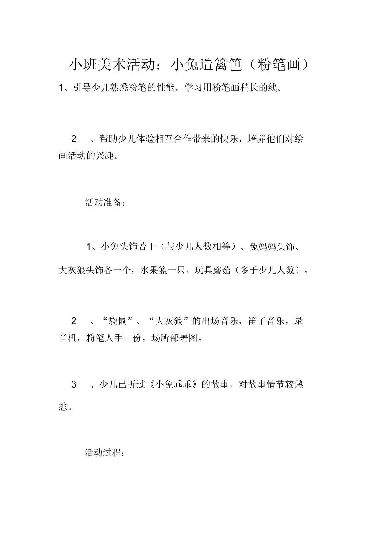 小班美术活动教案小兔造篱笆(粉笔画)