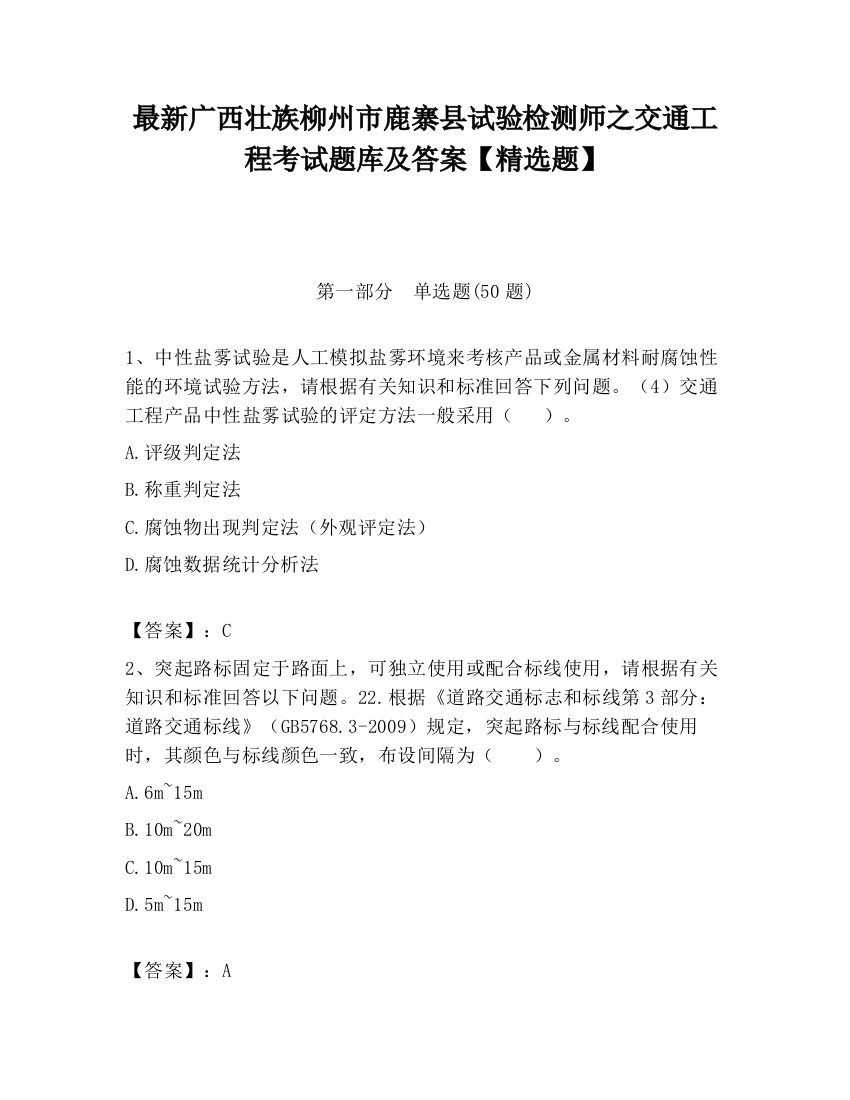 最新广西壮族柳州市鹿寨县试验检测师之交通工程考试题库及答案【精选题】