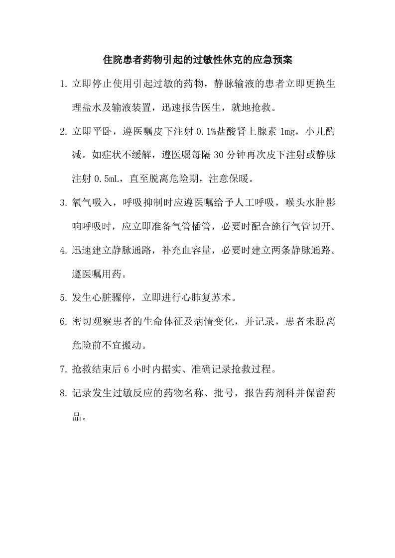 药物过敏性休克的应急预案保健院住院患者护理风险应急预案