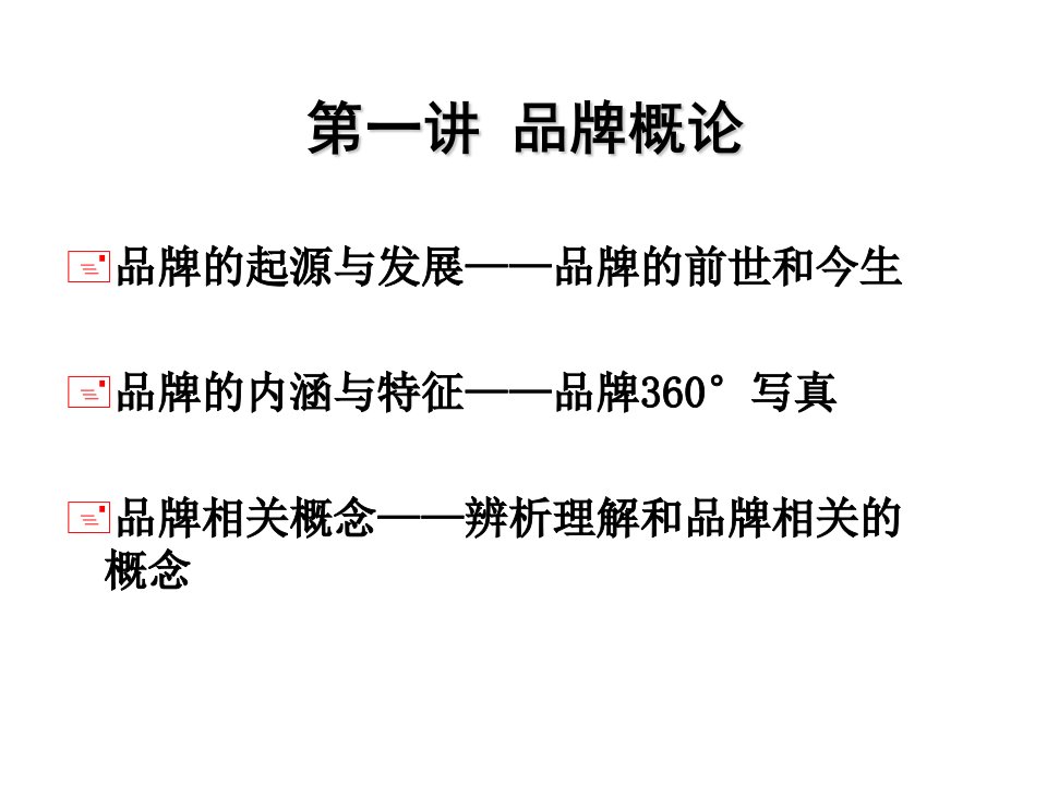 1第一讲品牌管理概论