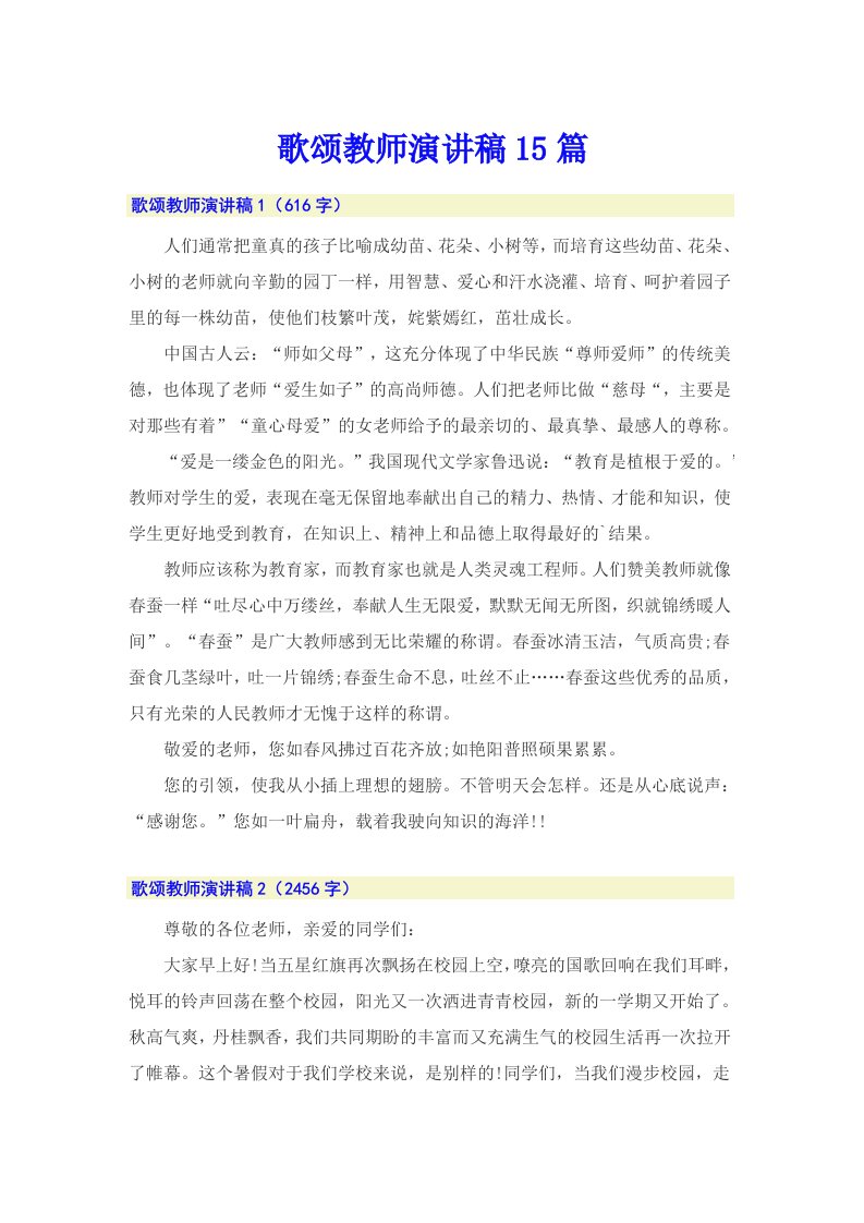 歌颂教师演讲稿15篇