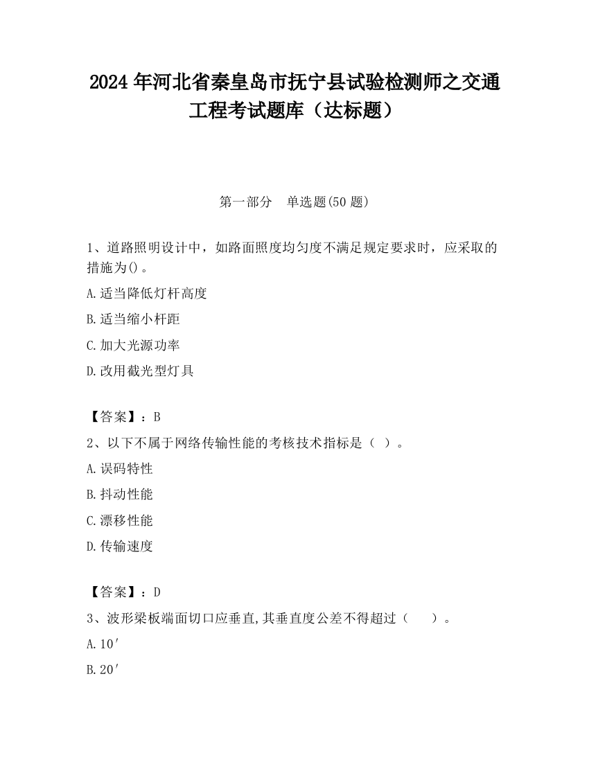 2024年河北省秦皇岛市抚宁县试验检测师之交通工程考试题库（达标题）