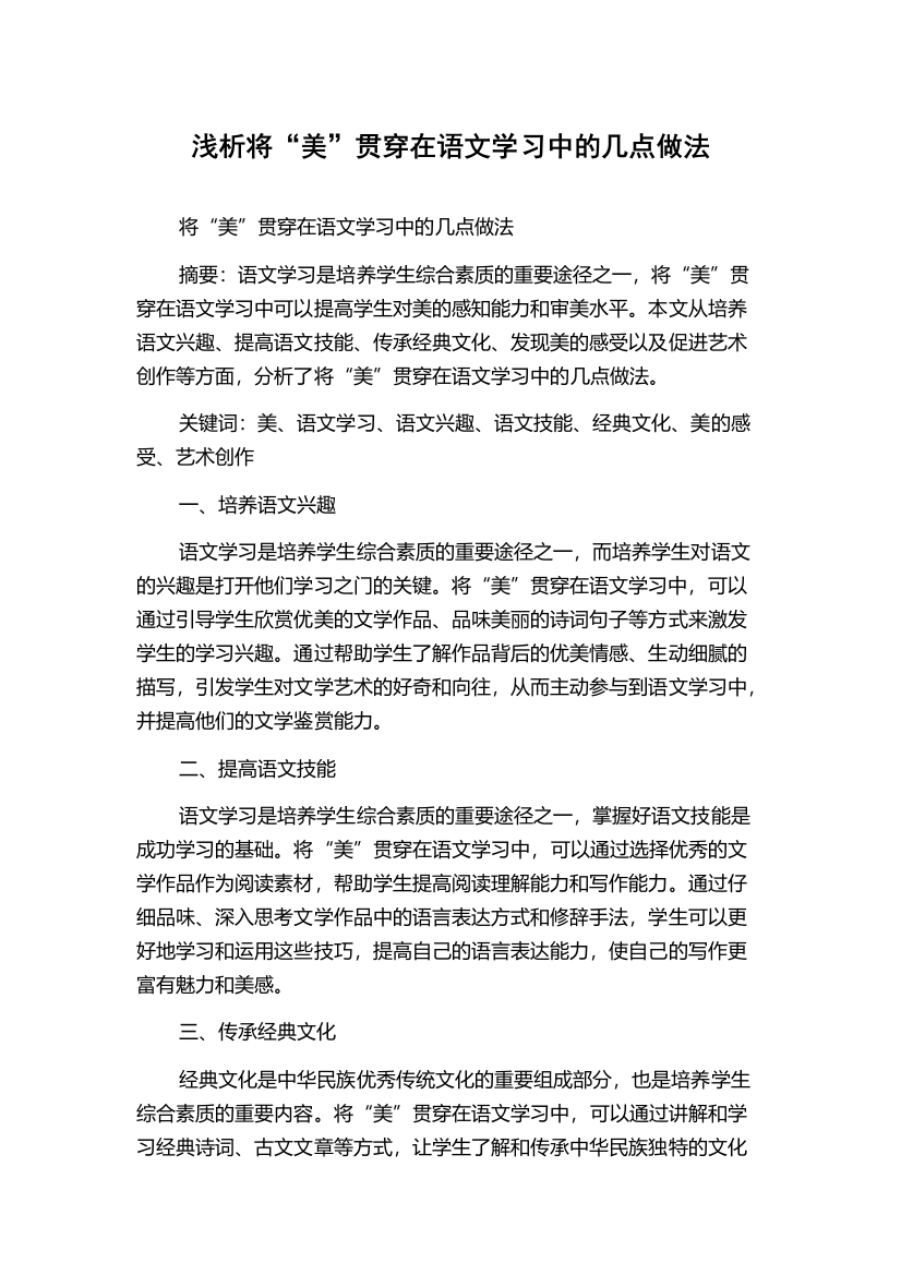 浅析将“美”贯穿在语文学习中的几点做法