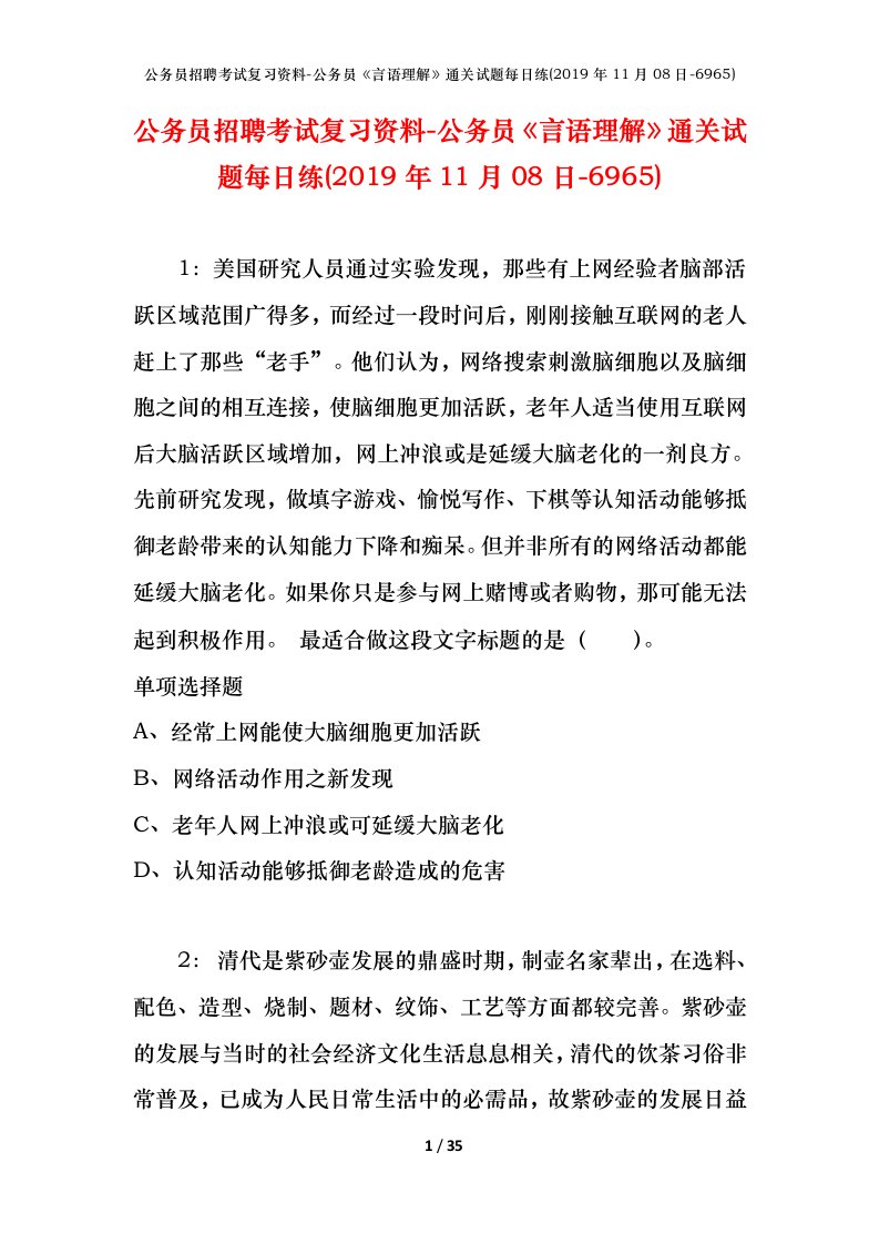 公务员招聘考试复习资料-公务员言语理解通关试题每日练2019年11月08日-6965