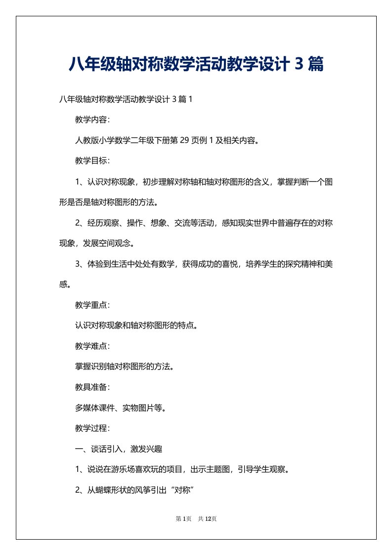 八年级轴对称数学活动教学设计3篇