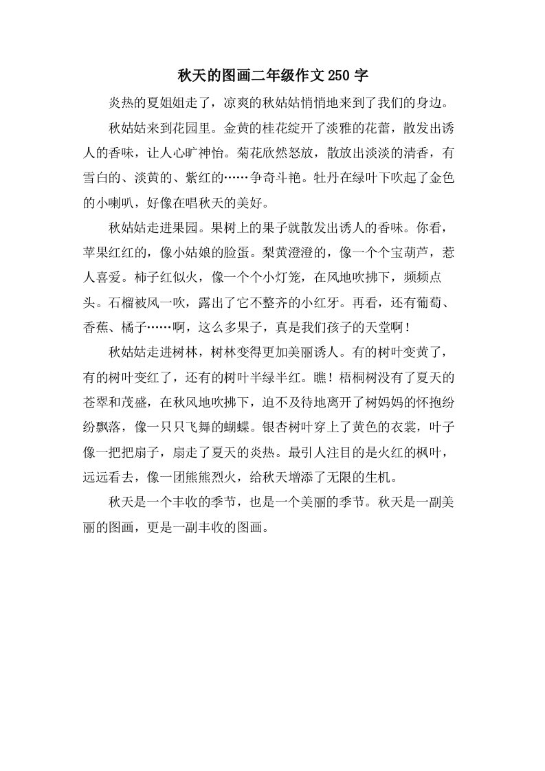 秋天的图画二年级作文250字