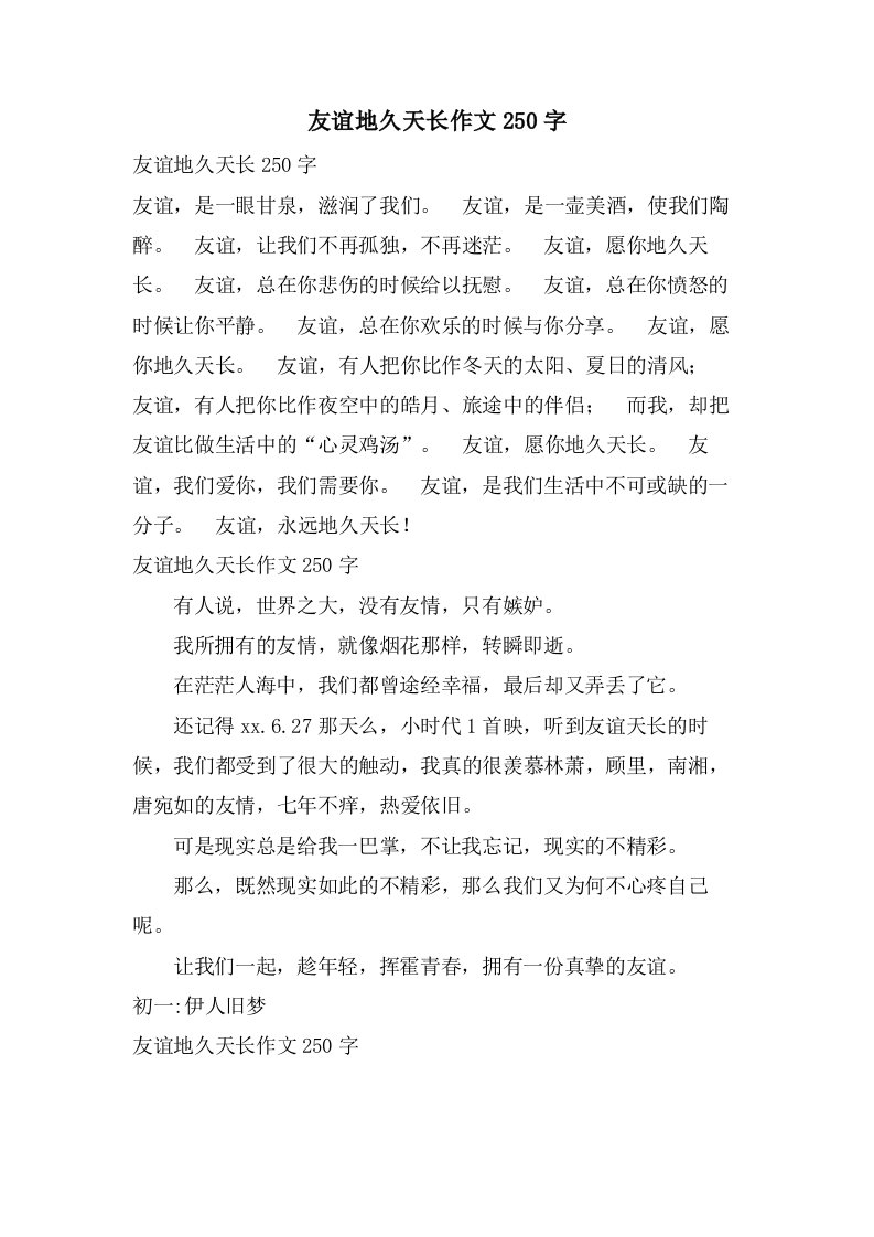 友谊地久天长作文250字