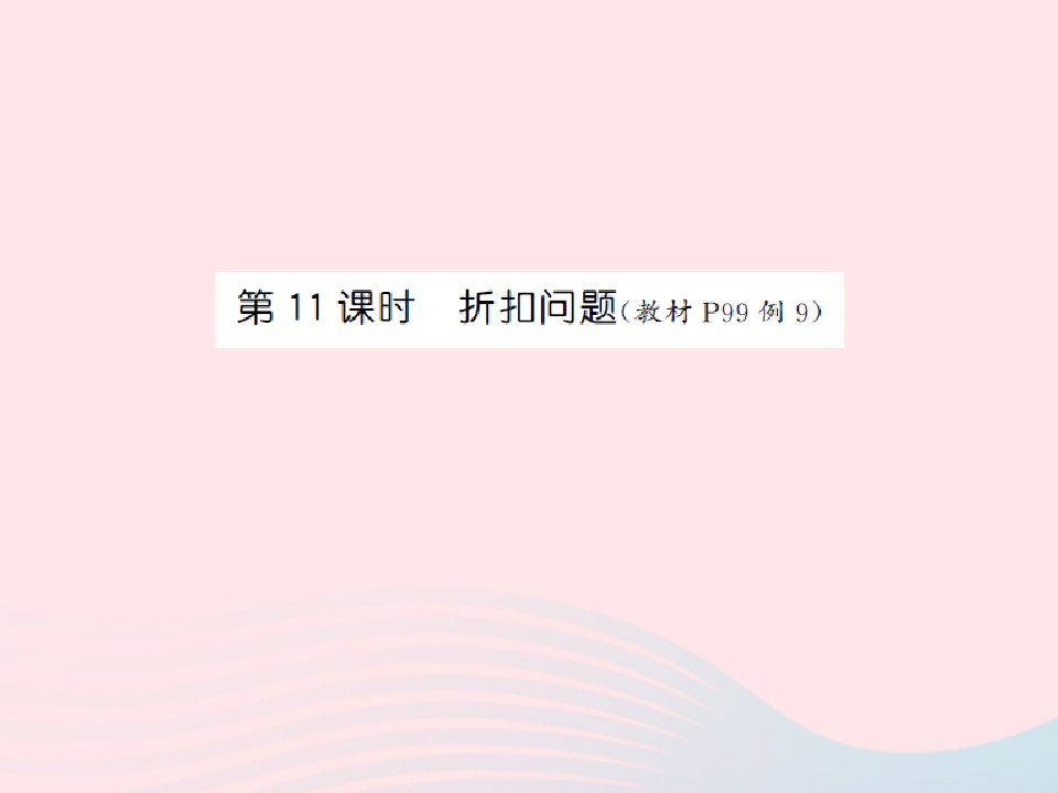 2022六年级数学上册第六单元百分数第十一课时折扣问题习题课件苏教版