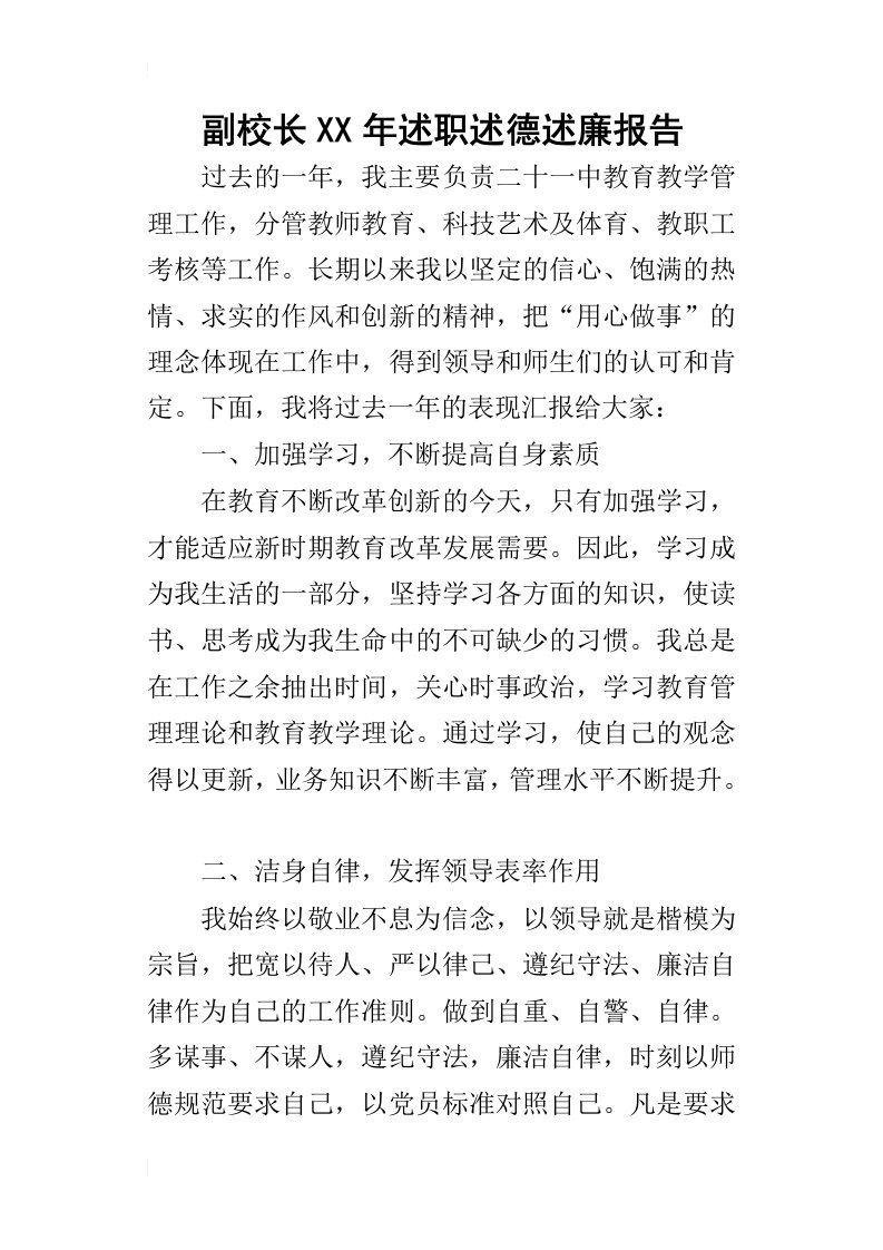 副校长某年述职述德述廉报告