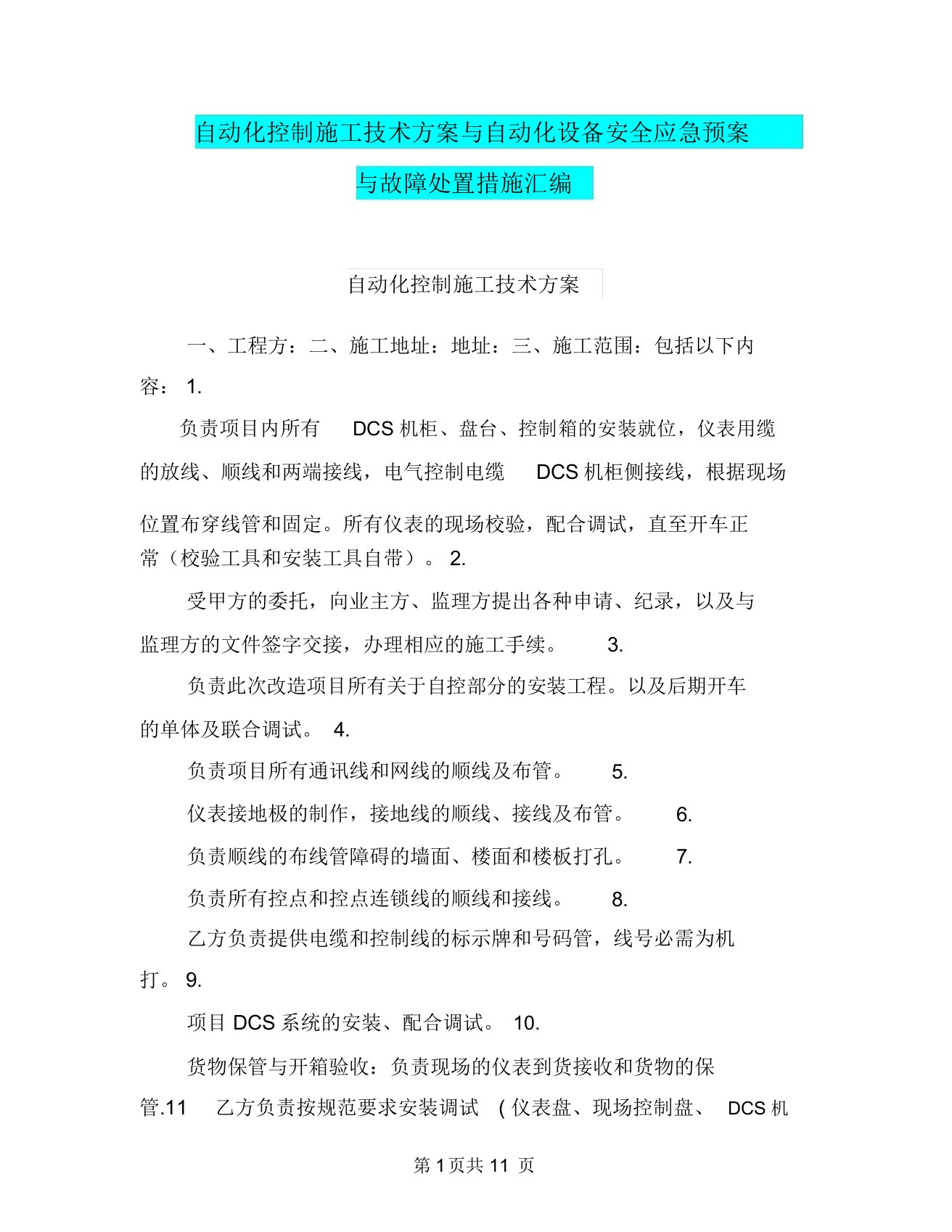 自动化控制施工技术方案与自动化设备安全应急预案与故障处置措施汇编