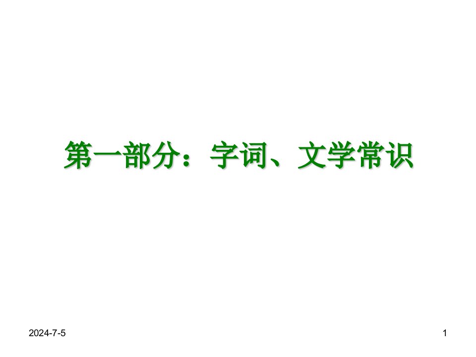 九年级语文下册复习总结ppt课件