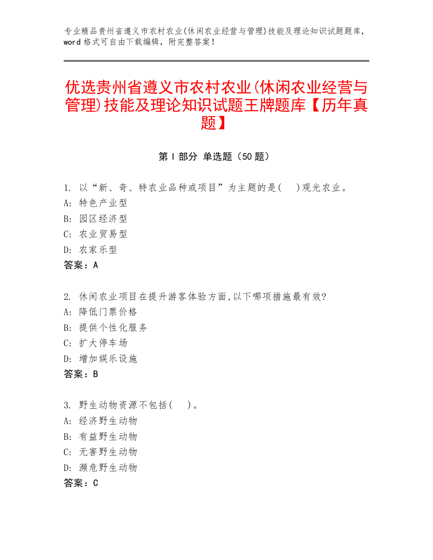 优选贵州省遵义市农村农业(休闲农业经营与管理)技能及理论知识试题王牌题库【历年真题】