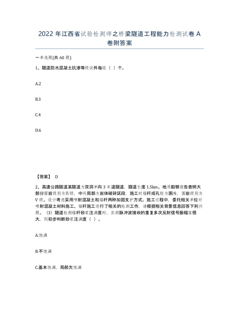 2022年江西省试验检测师之桥梁隧道工程能力检测试卷A卷附答案