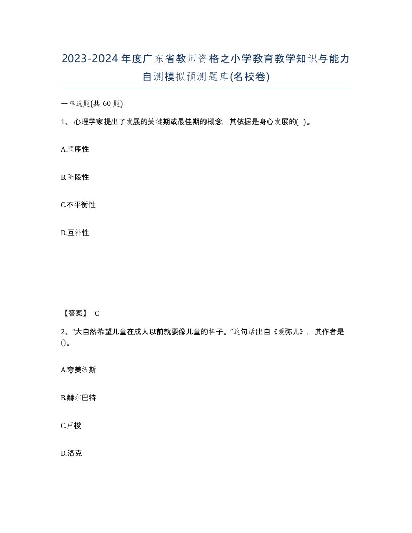 2023-2024年度广东省教师资格之小学教育教学知识与能力自测模拟预测题库名校卷