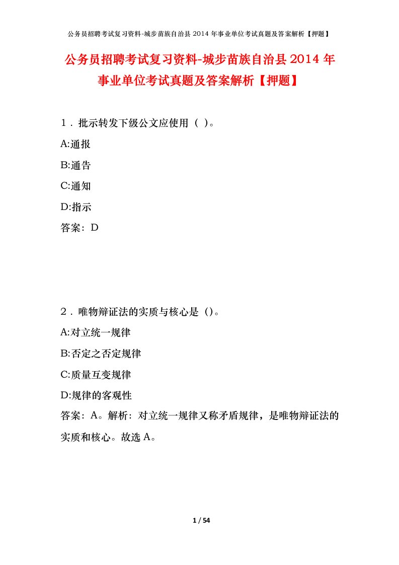 公务员招聘考试复习资料-城步苗族自治县2014年事业单位考试真题及答案解析押题