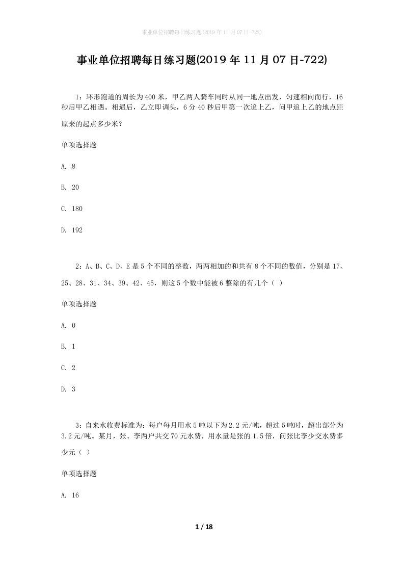 事业单位招聘每日练习题2019年11月07日-722_1