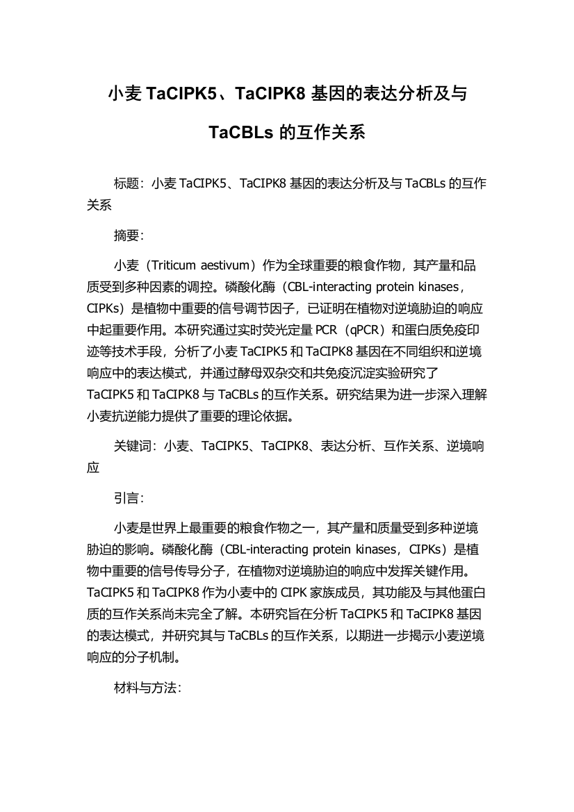 小麦TaCIPK5、TaCIPK8基因的表达分析及与TaCBLs的互作关系