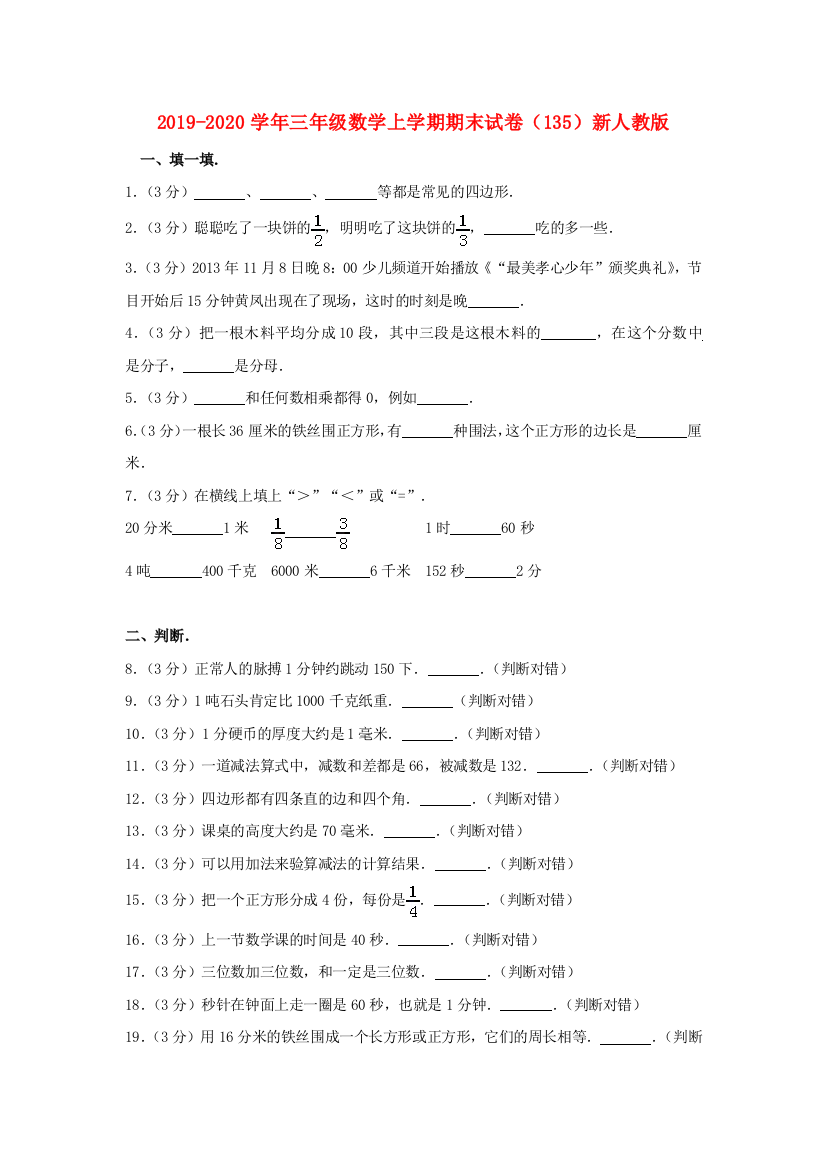 2019-2020学年三年级数学上学期期末试卷135新人教版