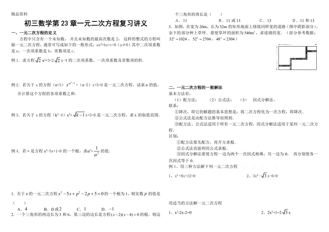 人教版新课标九年级数学导学案-第22章一元二次方程复习讲义