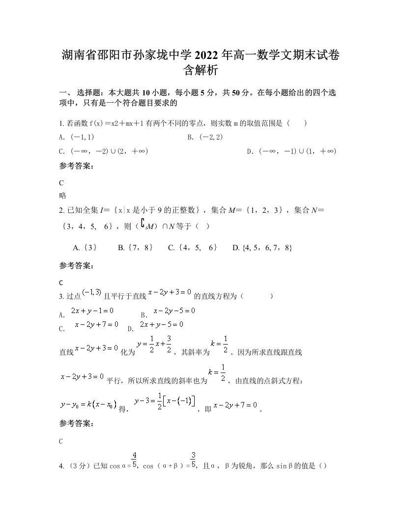 湖南省邵阳市孙家垅中学2022年高一数学文期末试卷含解析