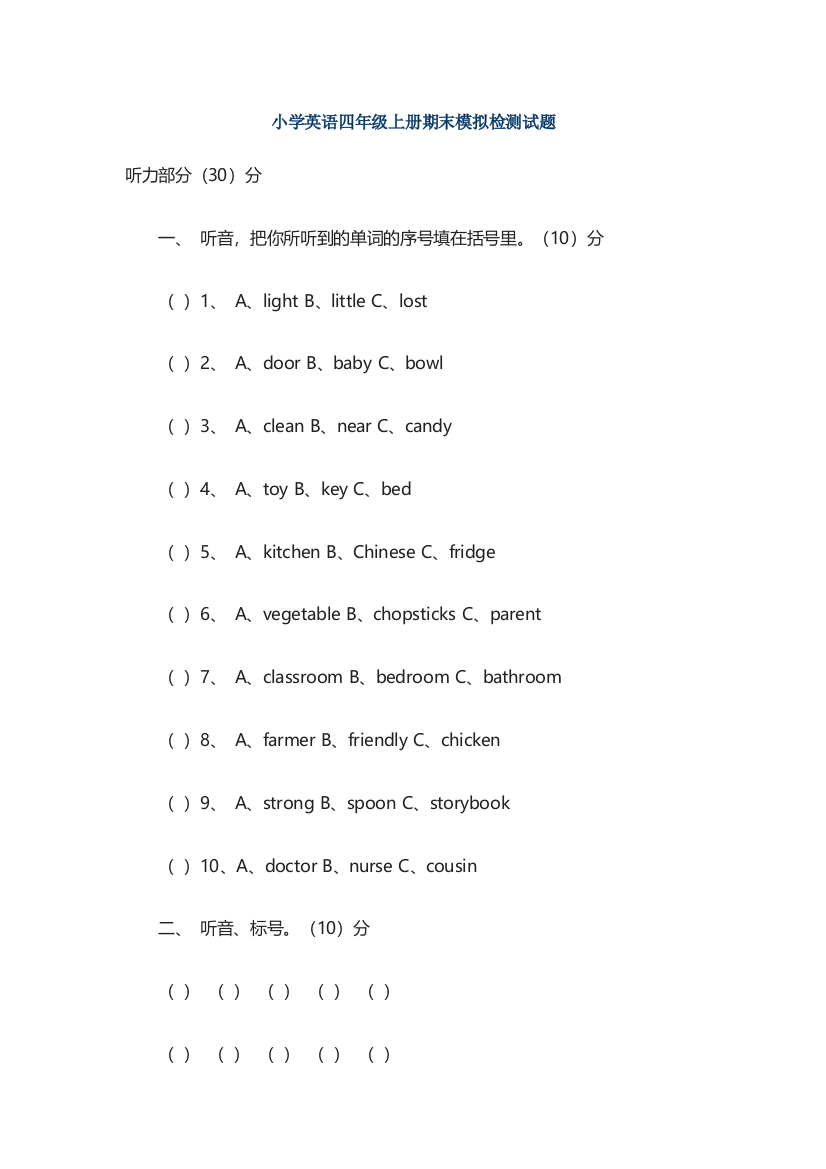 小学英语四年级上册期末模拟检测试题