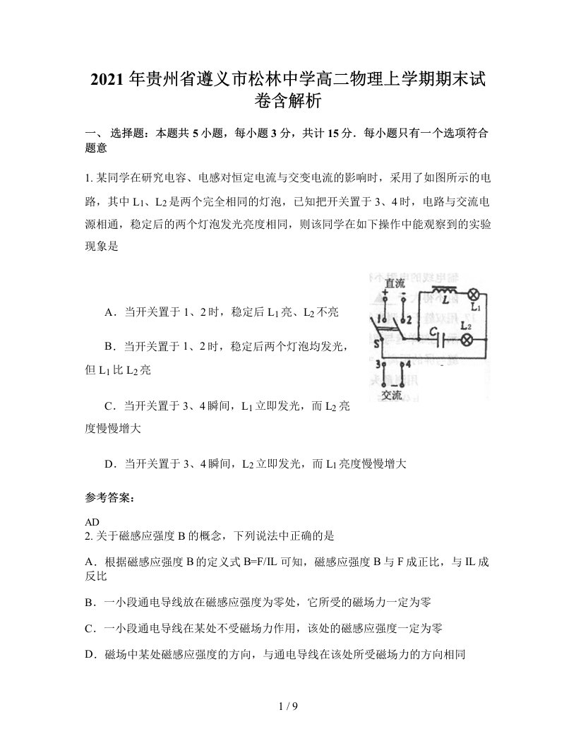 2021年贵州省遵义市松林中学高二物理上学期期末试卷含解析