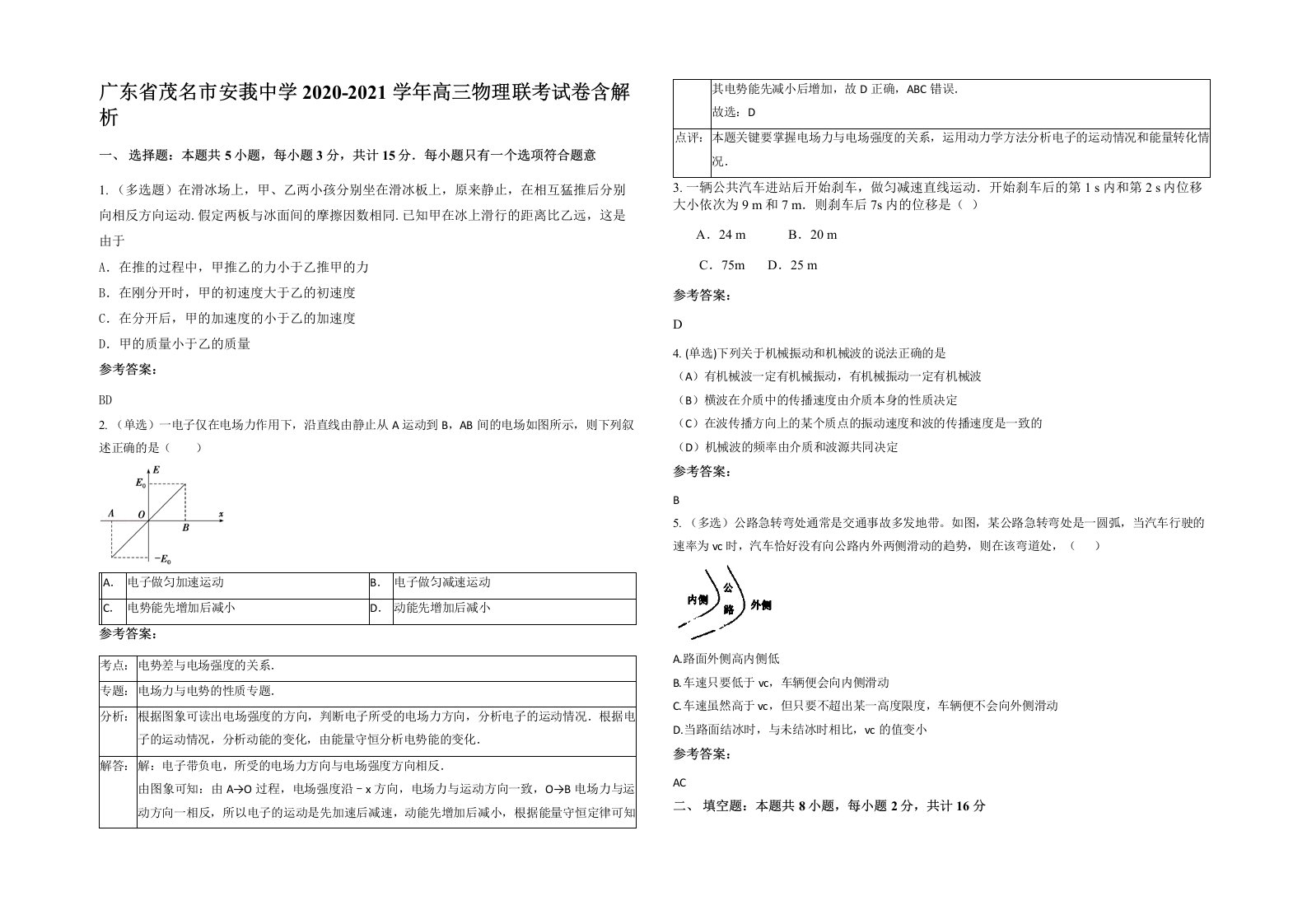 广东省茂名市安莪中学2020-2021学年高三物理联考试卷含解析