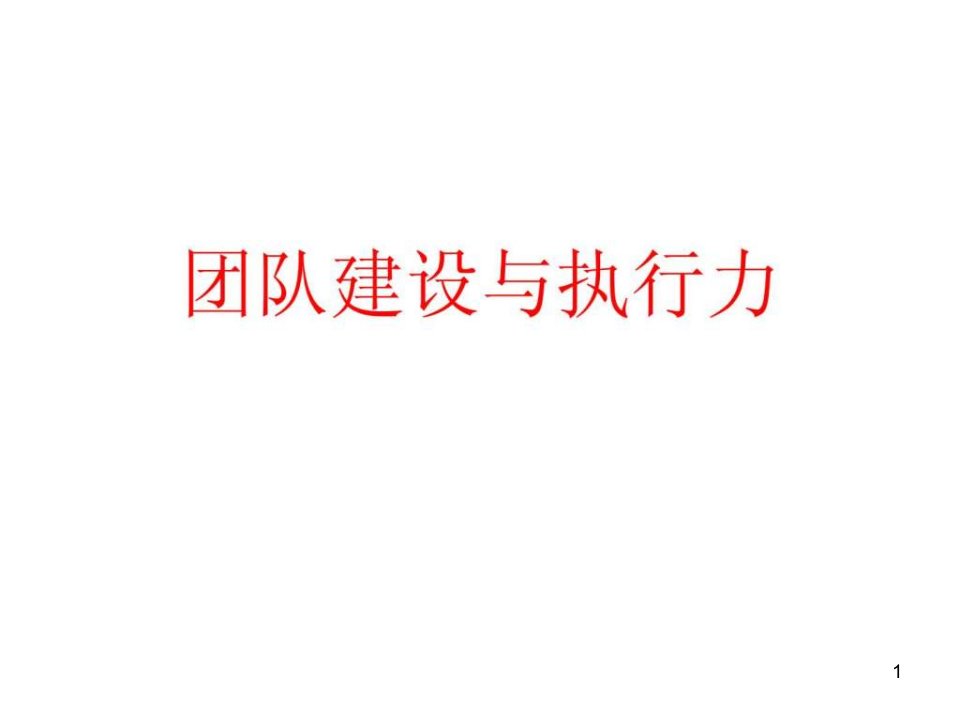 经典实用有价值的企业管理培训ppt课件：团队建设与执行力(标准版)