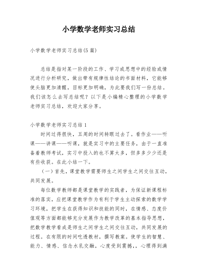 小学数学老师实习总结_2