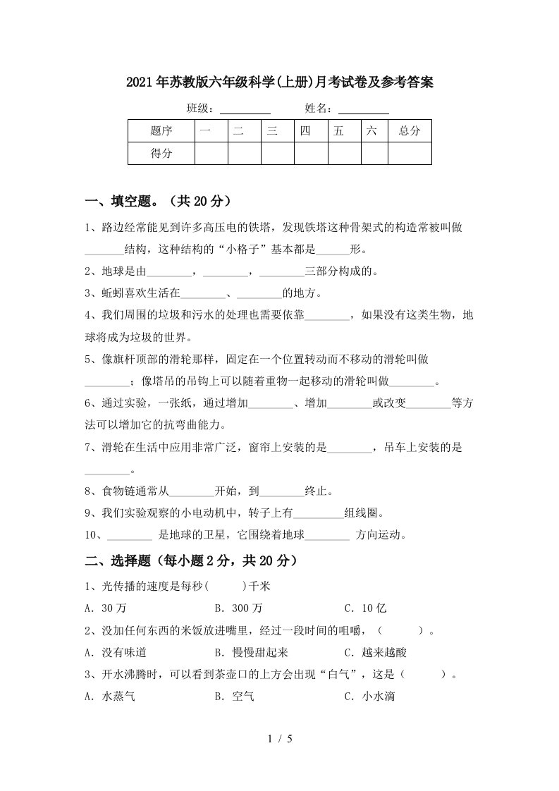 2021年苏教版六年级科学上册月考试卷及参考答案