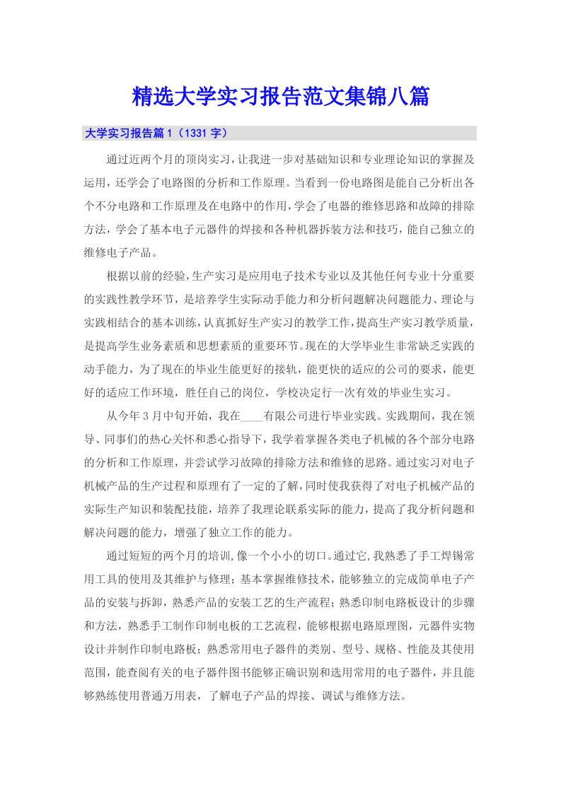 精选大学实习报告范文集锦八篇