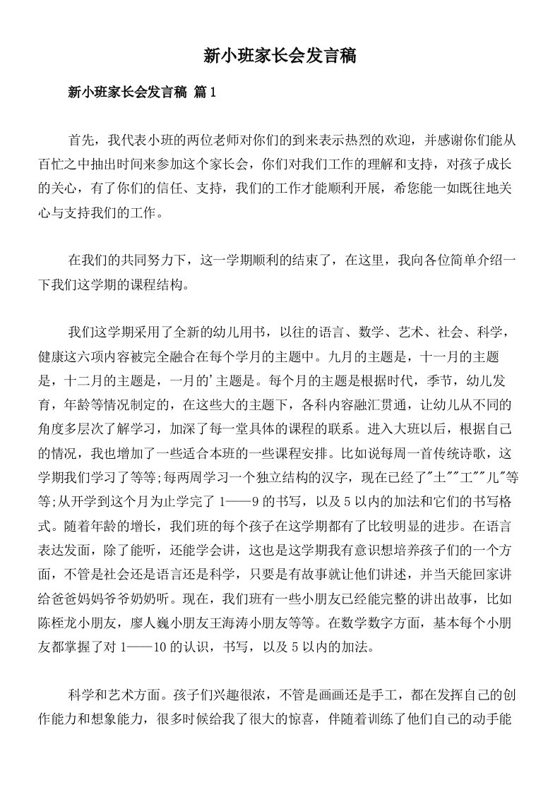 新小班家长会发言稿