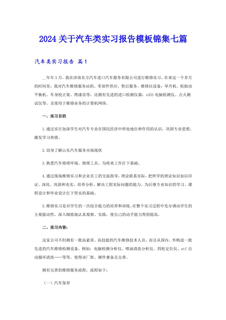 2024关于汽车类实习报告模板锦集七篇