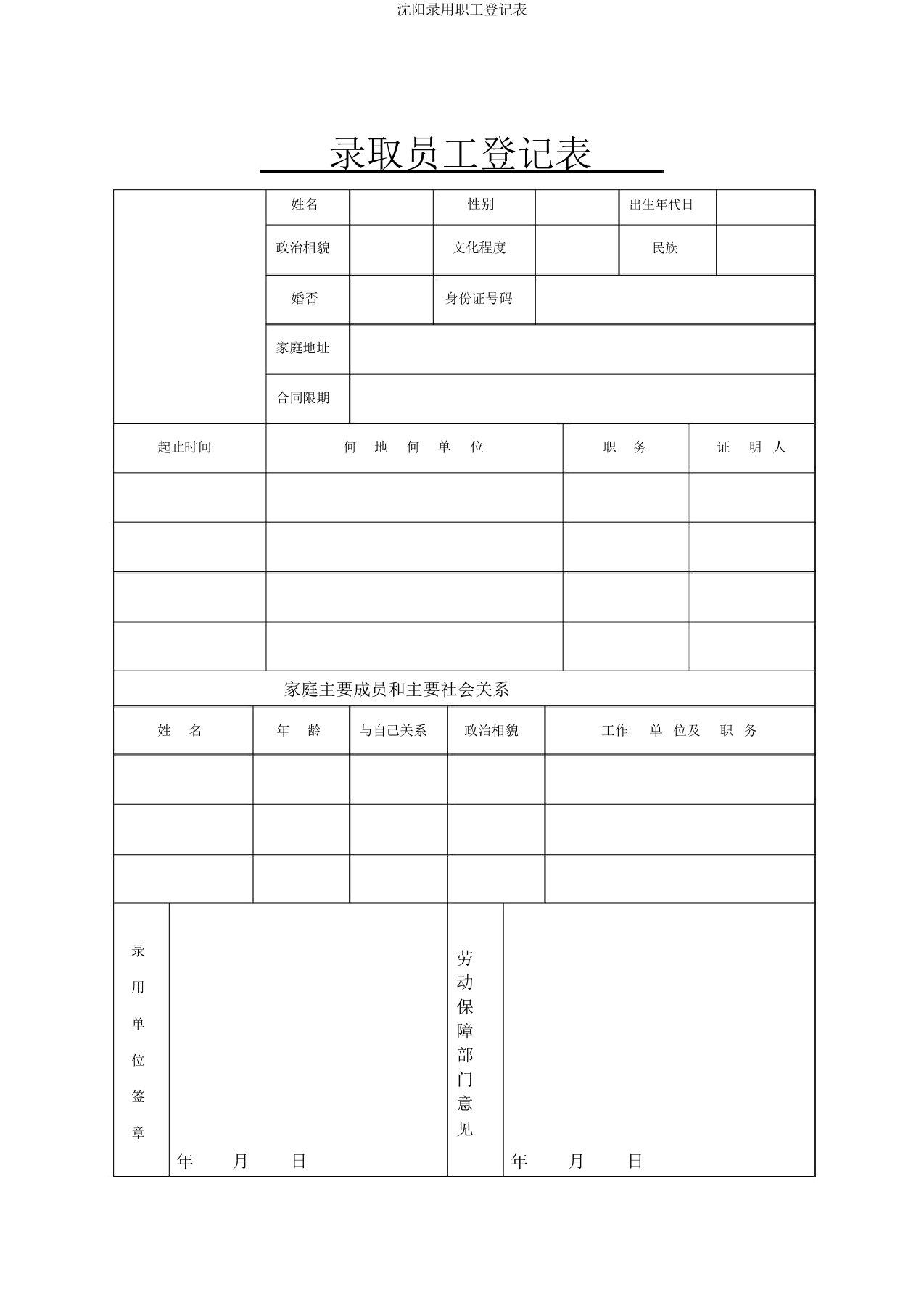 沈阳录用职工登记表