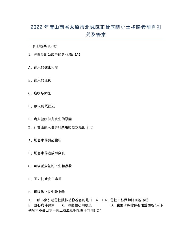 2022年度山西省太原市北城区正骨医院护士招聘考前自测题及答案