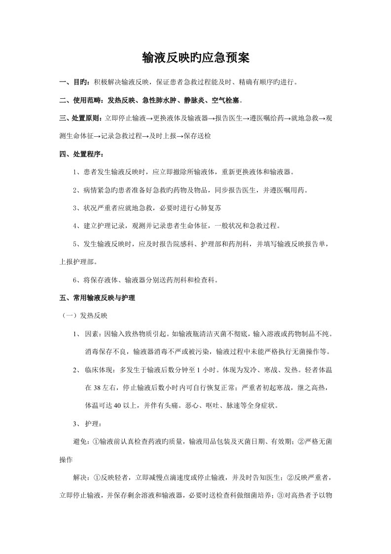 输液不良反应应急全新预案演练记录